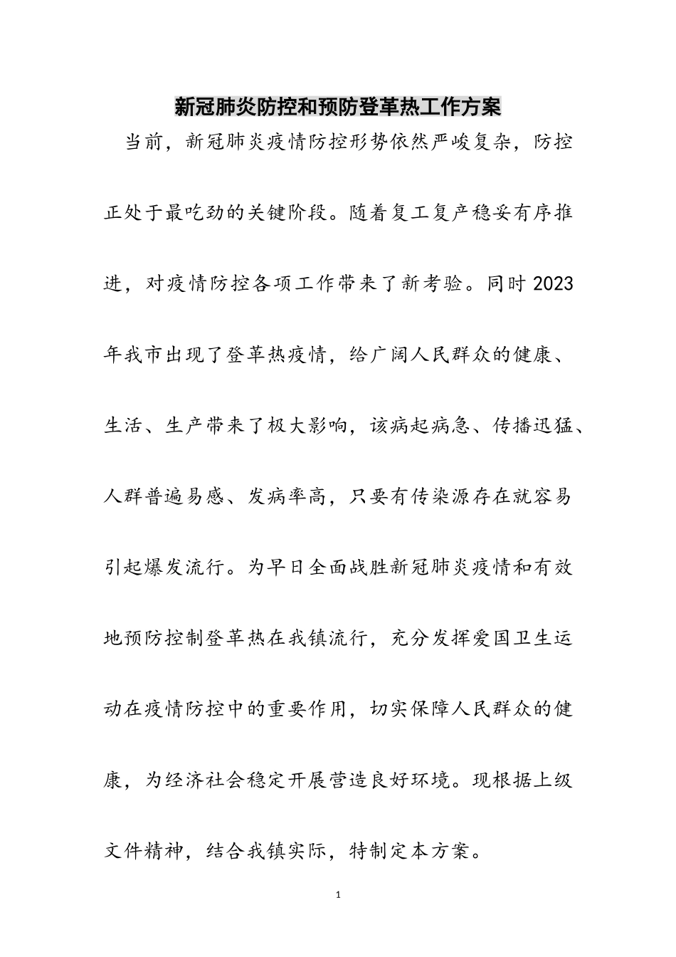 2023年新冠肺炎防控和预防登革热工作方案范文.doc_第1页