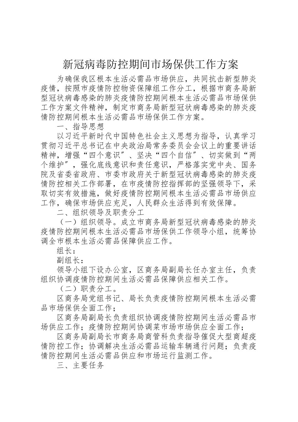 2023年新冠病毒防控期间市场保供工作方案.doc_第1页