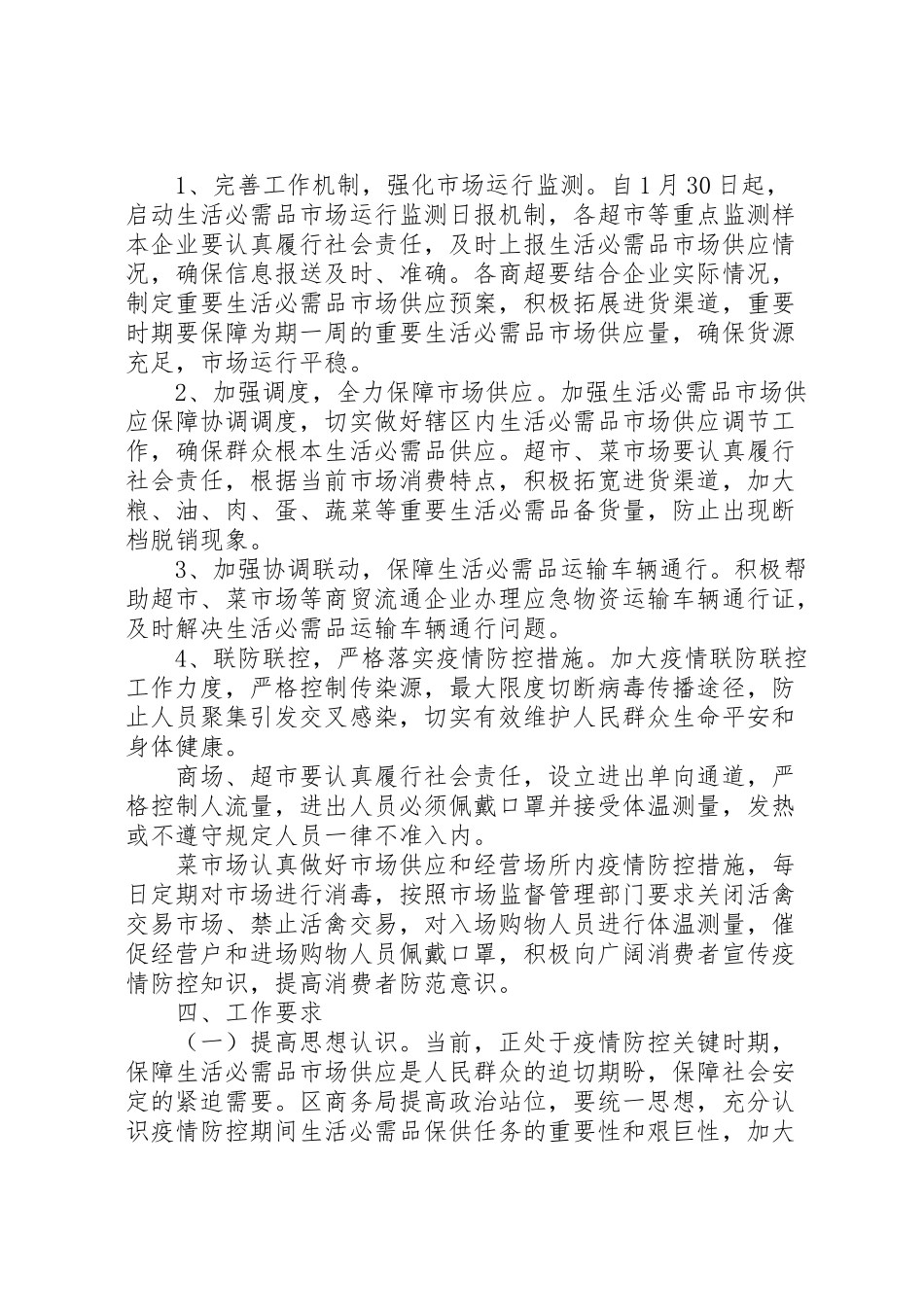 2023年新冠病毒防控期间市场保供工作方案.doc_第2页