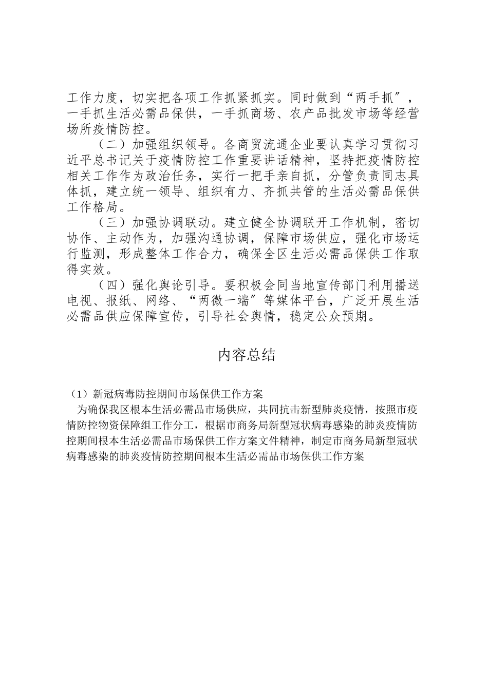 2023年新冠病毒防控期间市场保供工作方案.doc_第3页