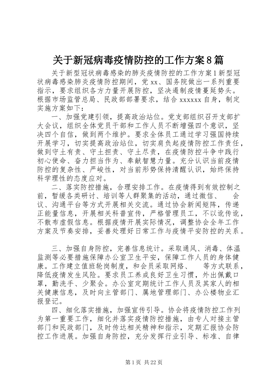 2023年新冠病毒疫情防控的工作方案8篇.docx_第1页