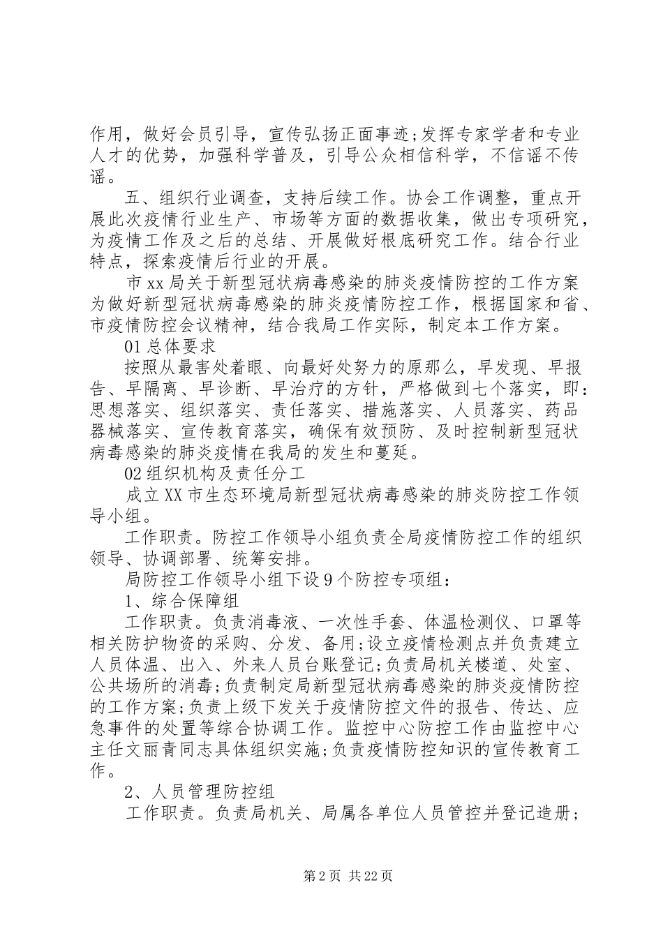 2023年新冠病毒疫情防控的工作方案8篇.docx_第2页