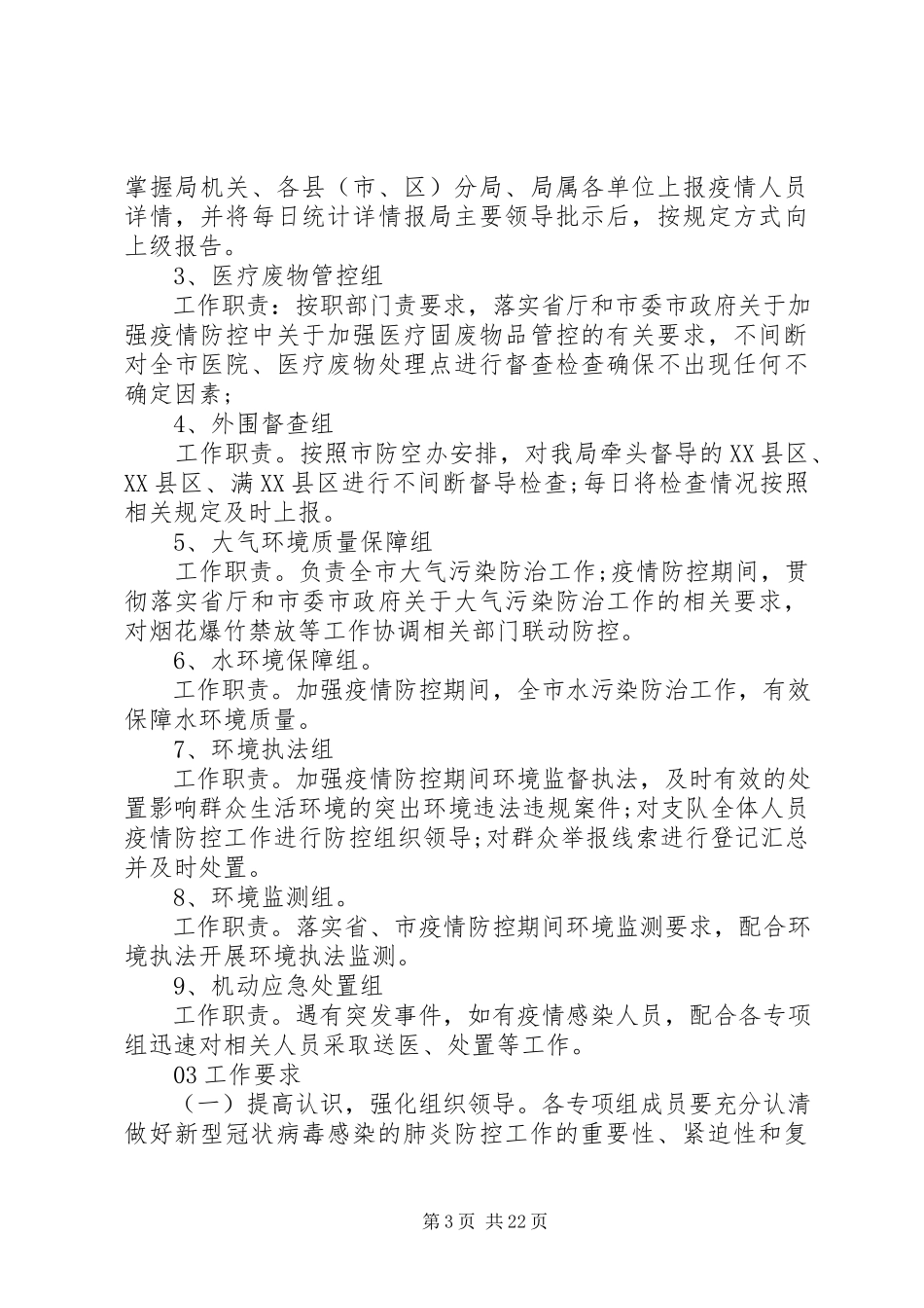 2023年新冠病毒疫情防控的工作方案8篇.docx_第3页