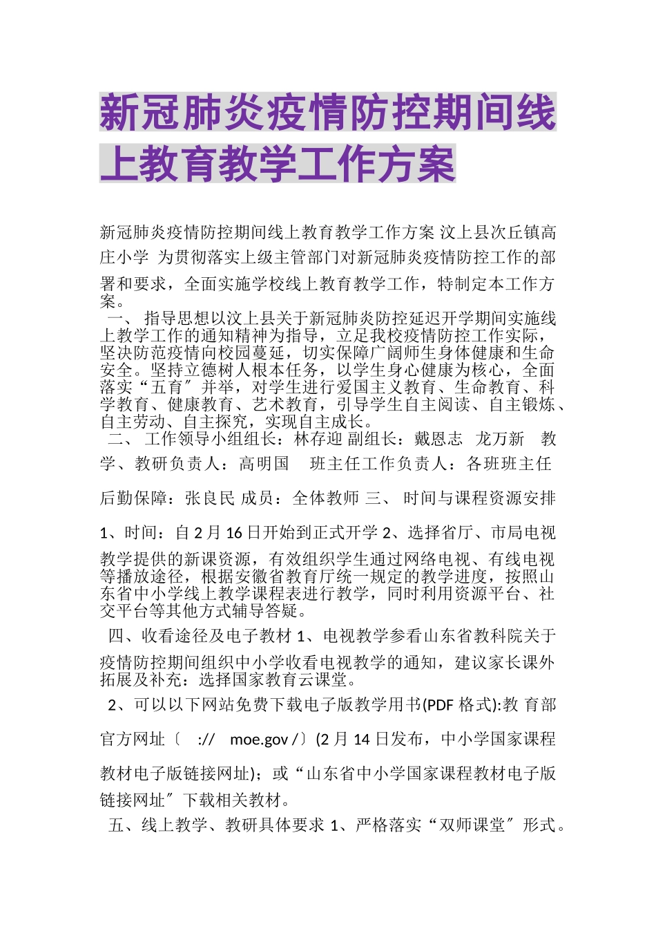 2023年新冠肺炎疫情防控期间线上教育教学工作方案.doc_第1页