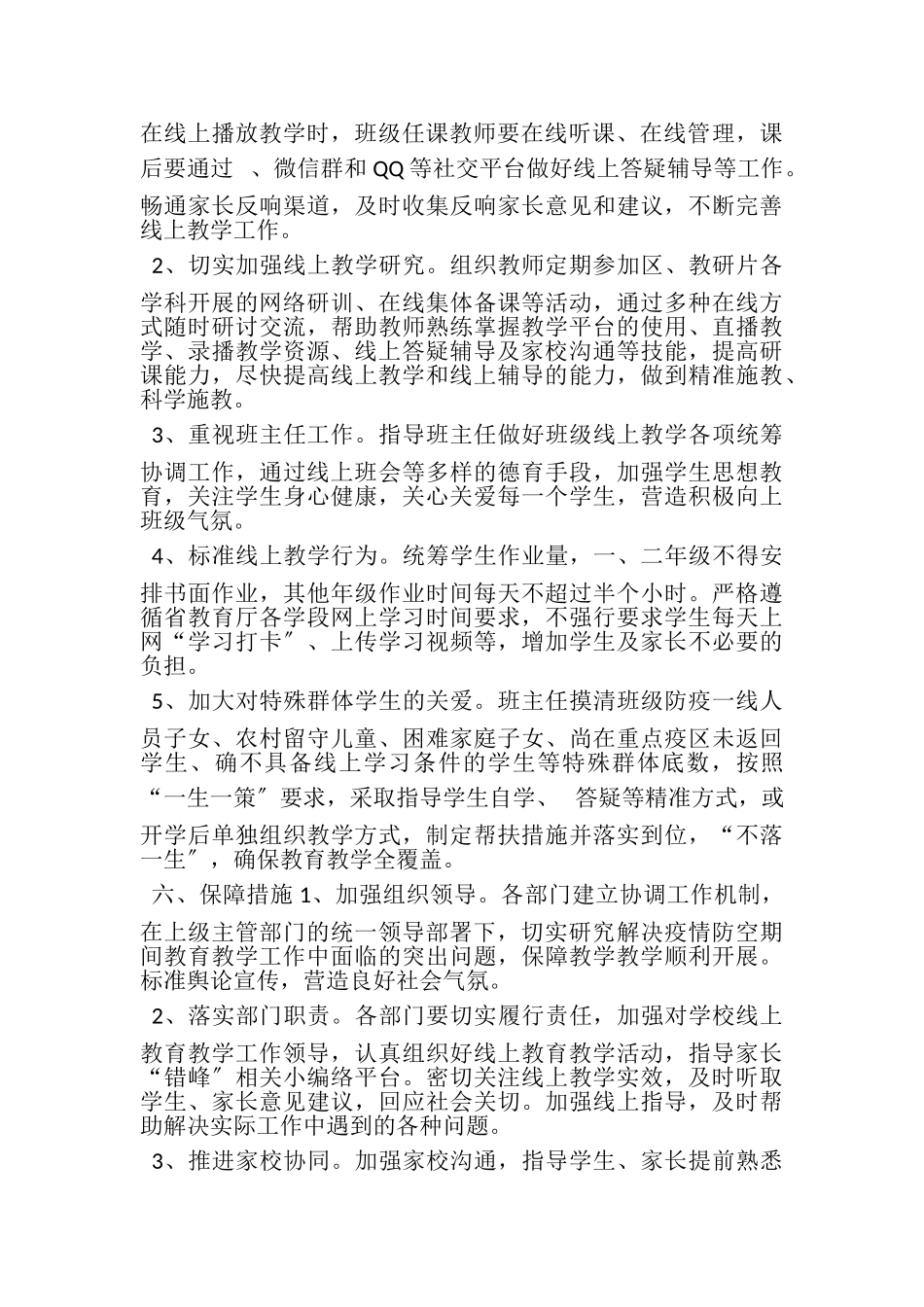 2023年新冠肺炎疫情防控期间线上教育教学工作方案.doc_第2页