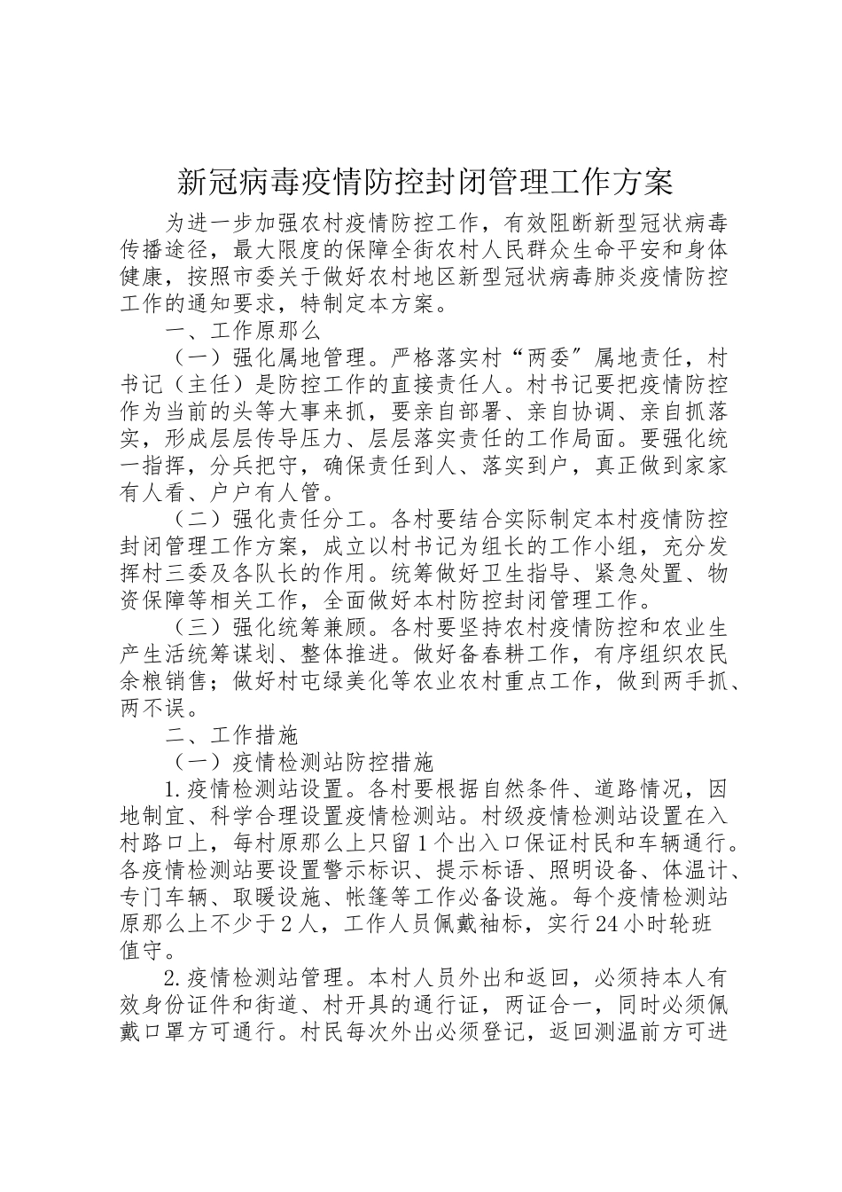 2023年新冠病毒疫情防控封闭管理工作方案.doc_第1页