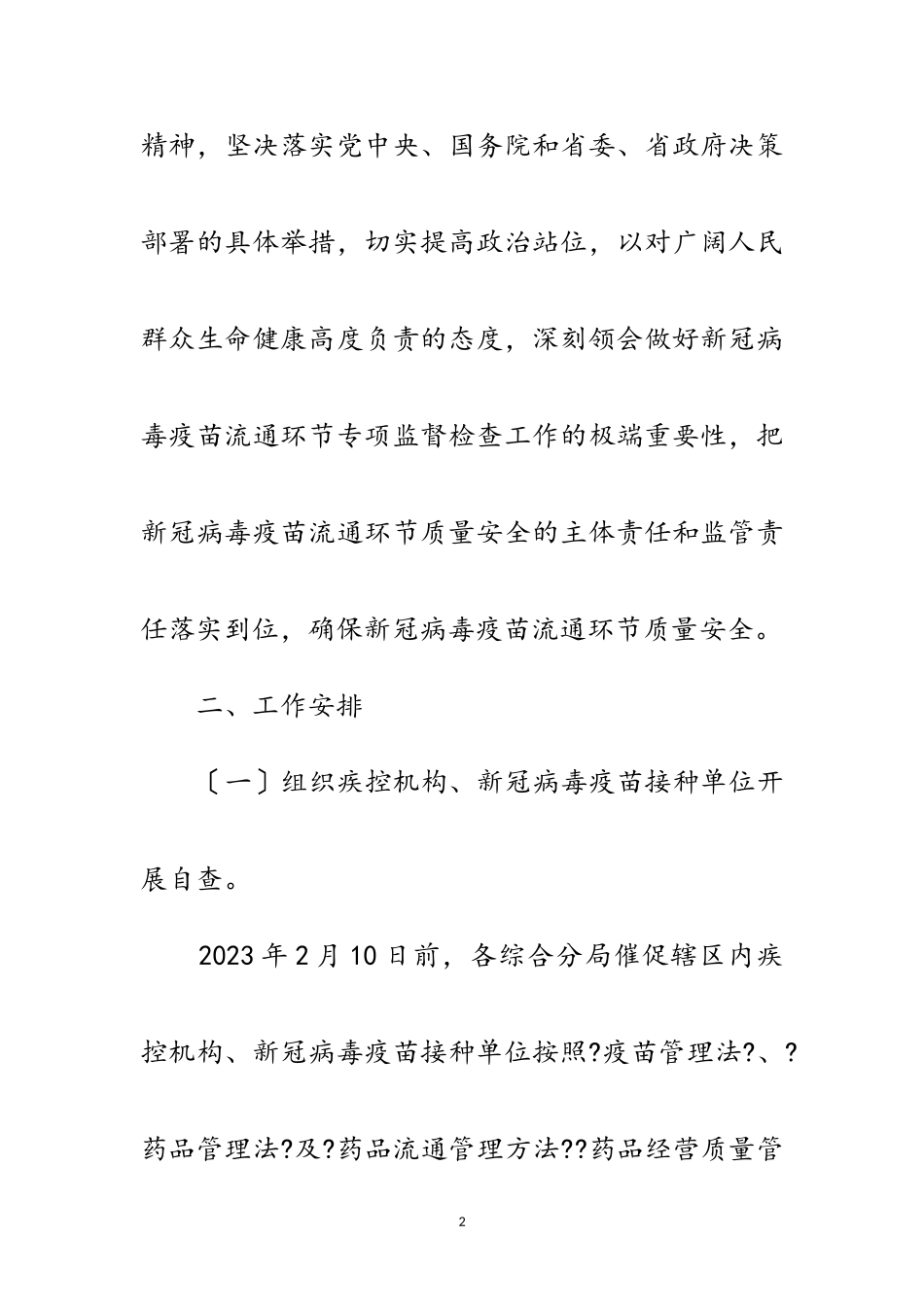 2023年新冠病毒疫苗流通监督检查工作方案范文.doc_第2页