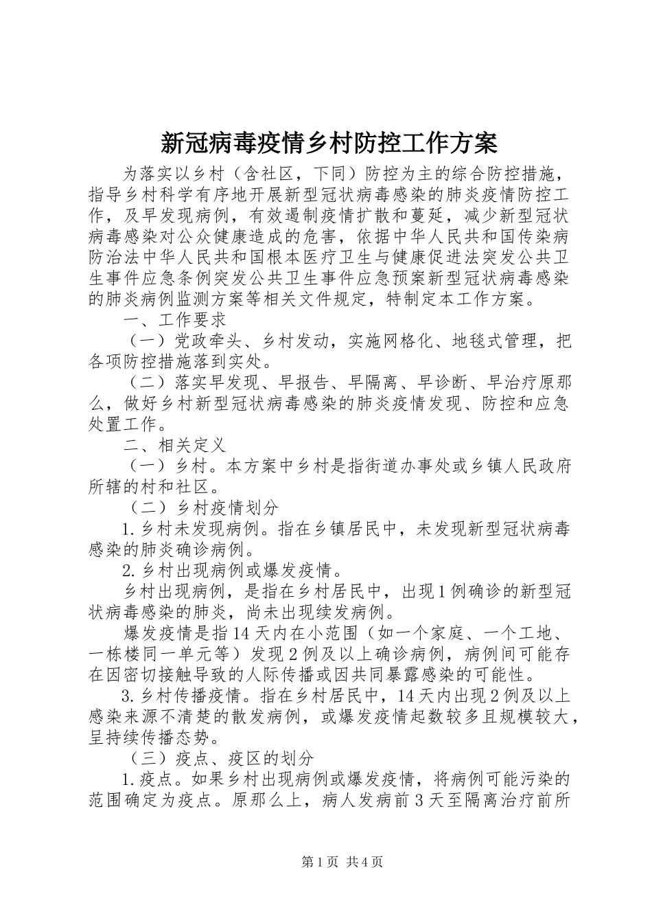 2023年新冠病毒疫情乡村防控工作方案.docx_第1页