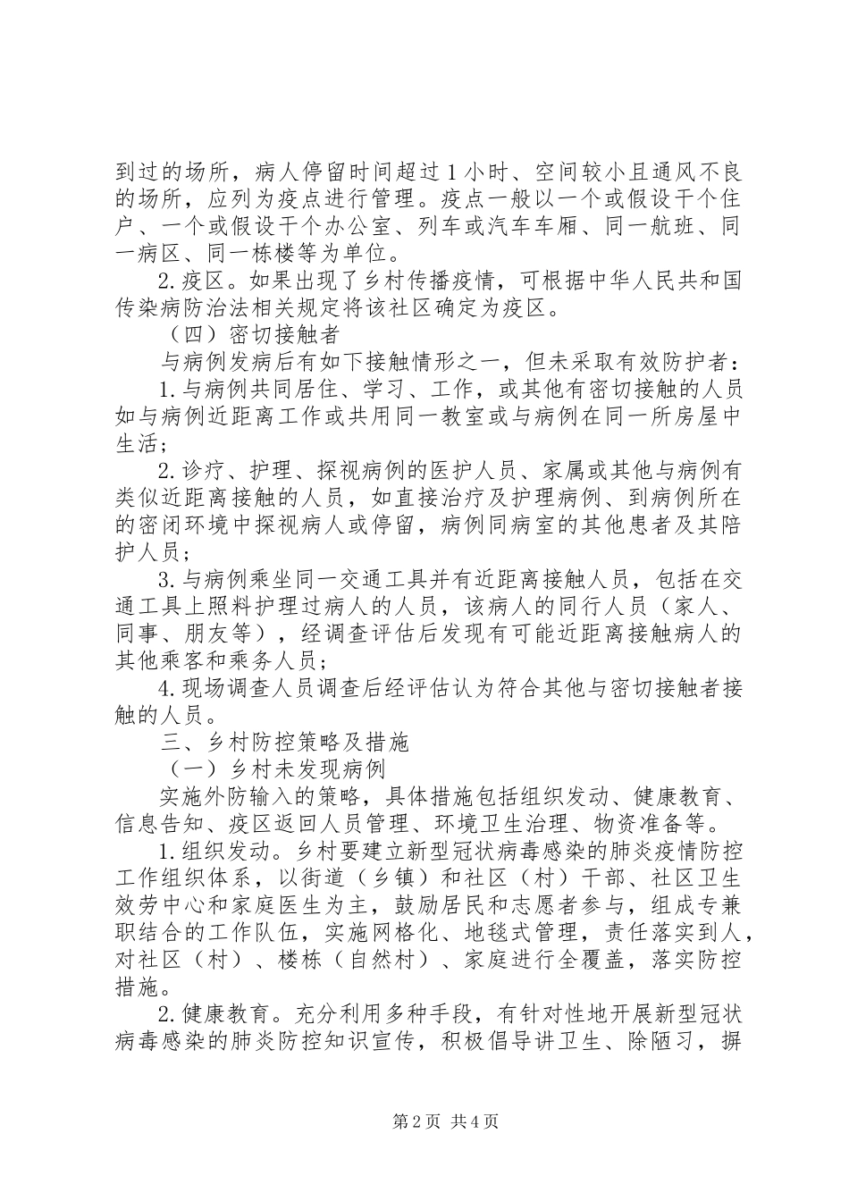 2023年新冠病毒疫情乡村防控工作方案.docx_第2页