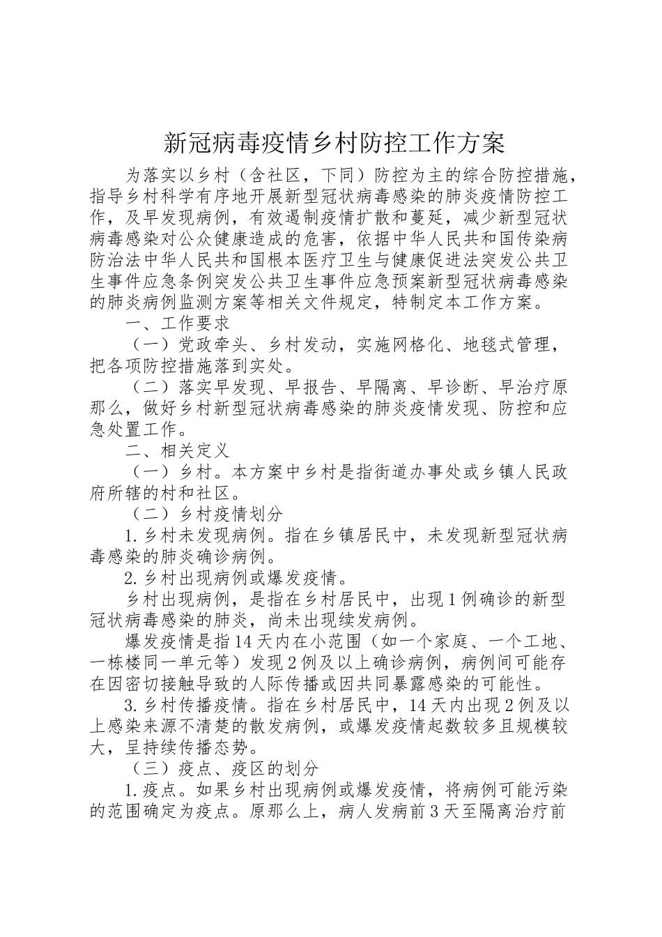 2023年新冠病毒疫情乡村防控工作方案.doc_第1页