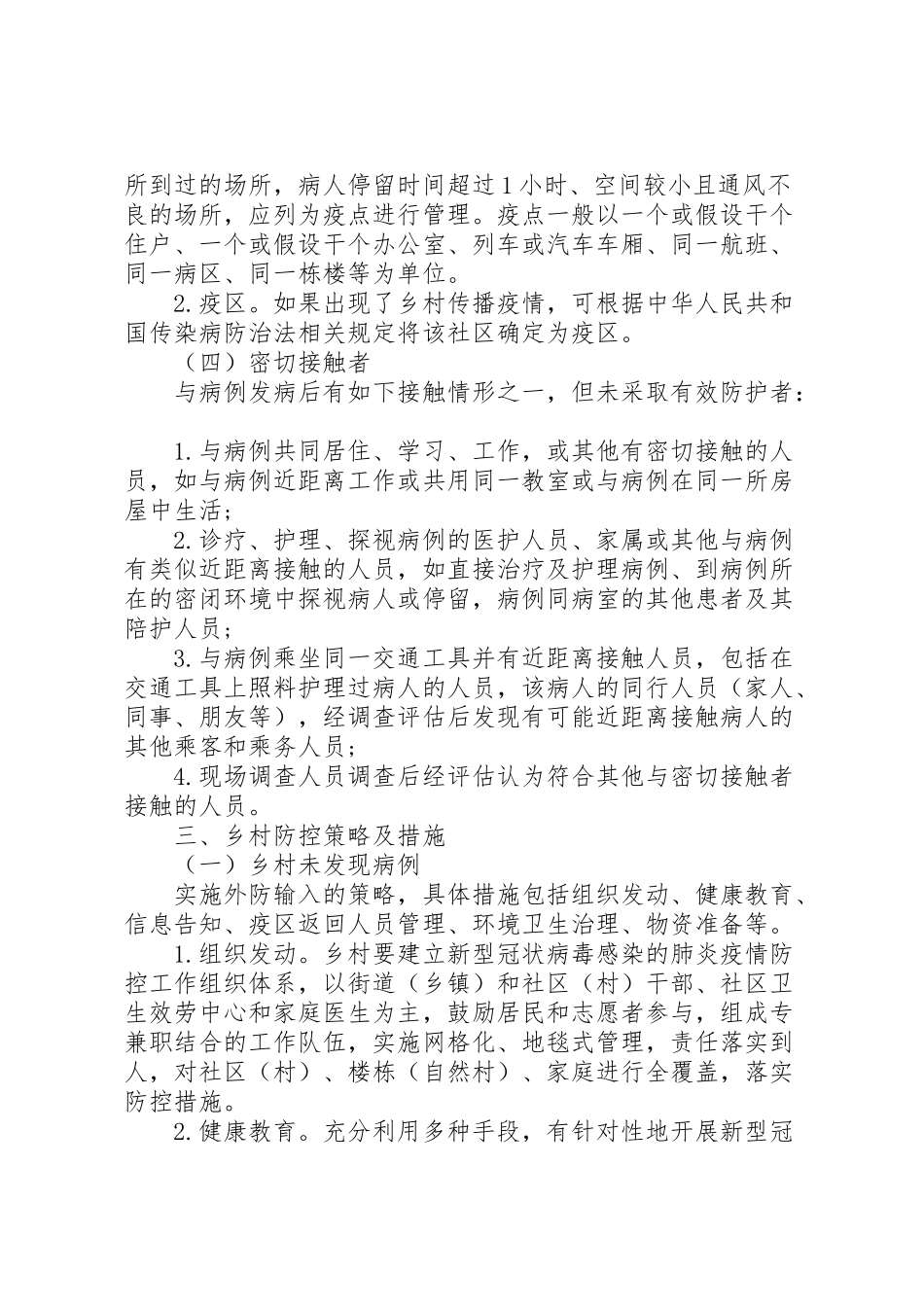 2023年新冠病毒疫情乡村防控工作方案.doc_第2页