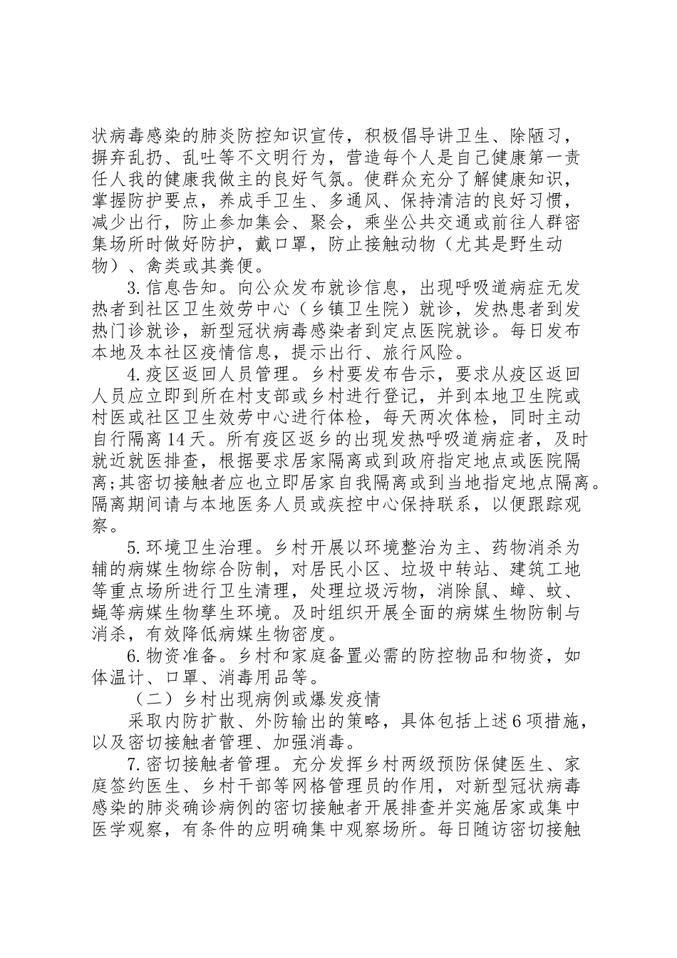 2023年新冠病毒疫情乡村防控工作方案.doc_第3页