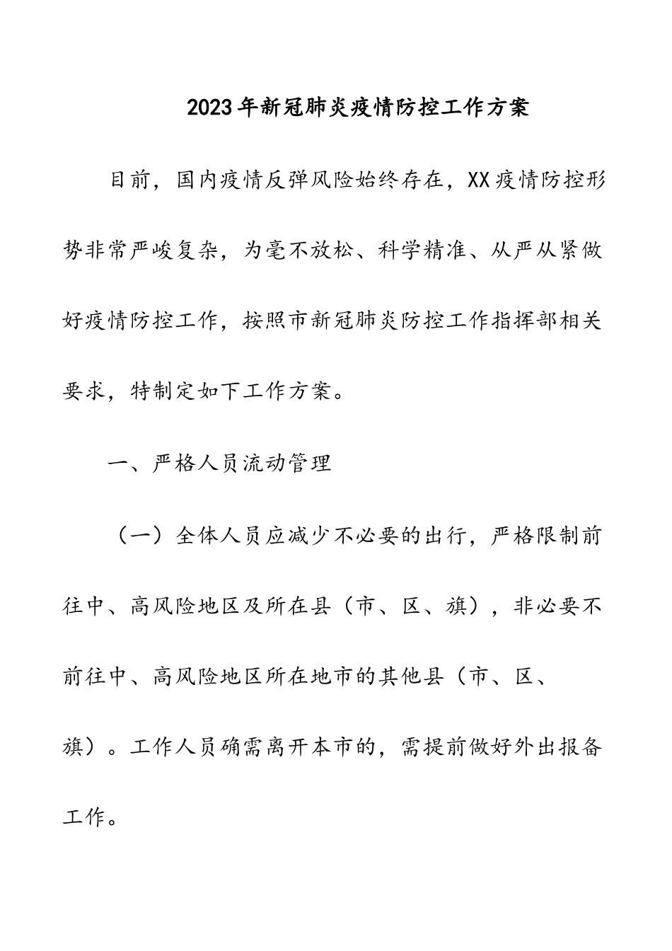 2023年新冠肺炎疫情防控工作方案.docx_第1页