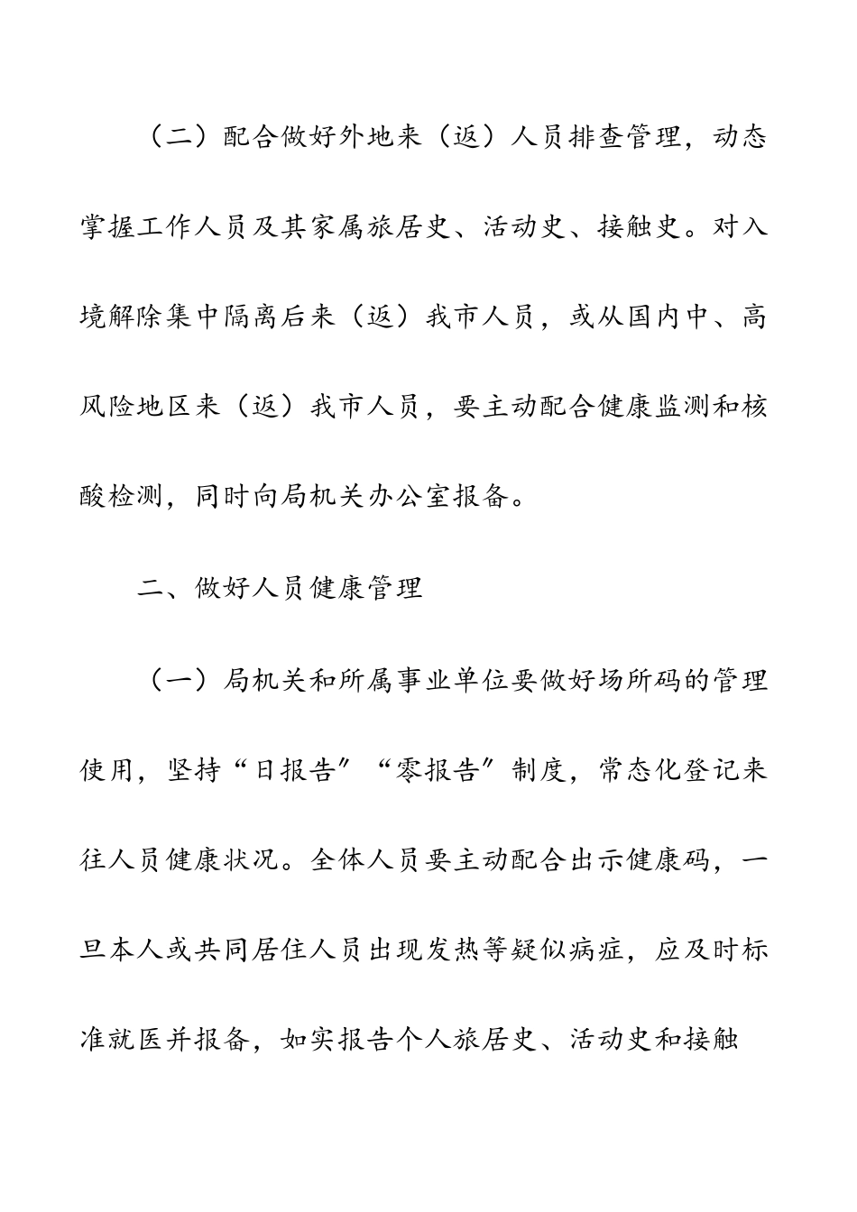 2023年新冠肺炎疫情防控工作方案.docx_第2页