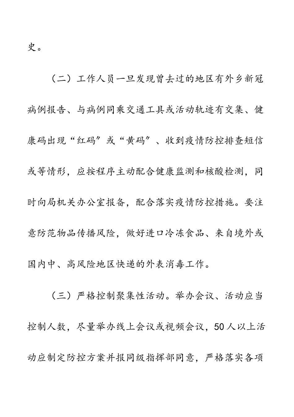 2023年新冠肺炎疫情防控工作方案.docx_第3页