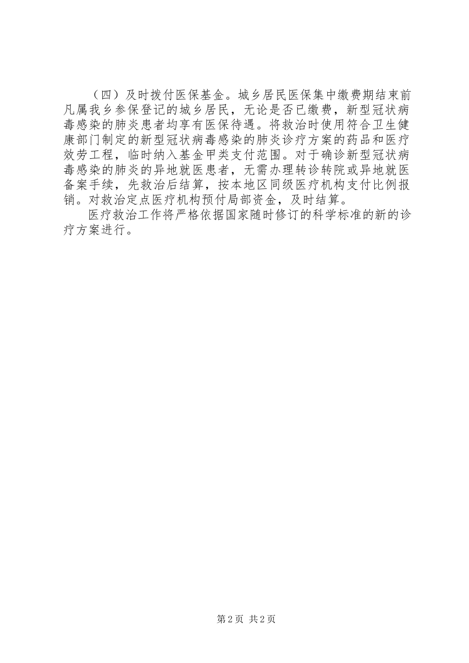 2023年新冠肺炎疫情防控医疗救治工作方案.docx_第2页