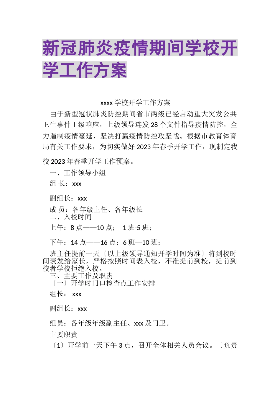 2023年新冠肺炎疫情期间学校开学工作方案.doc_第1页