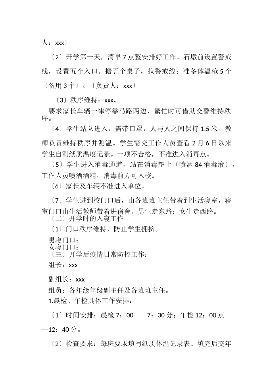 2023年新冠肺炎疫情期间学校开学工作方案.doc_第2页