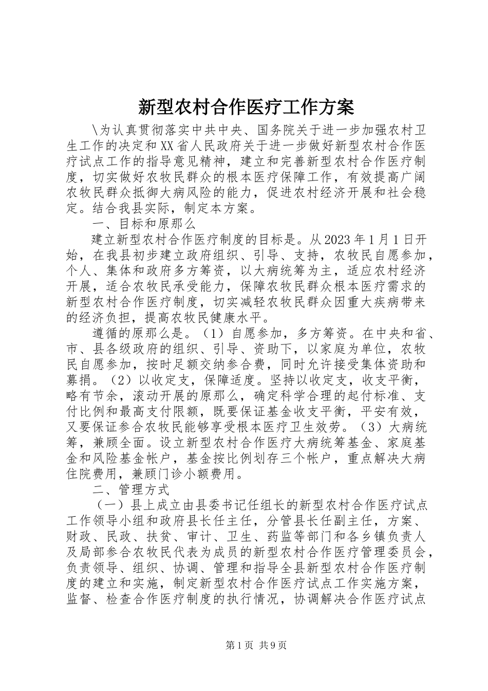 2023年新型农村合作医疗工作方案.docx_第1页
