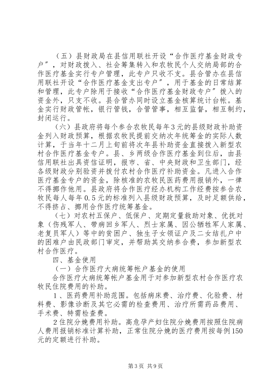 2023年新型农村合作医疗工作方案.docx_第3页