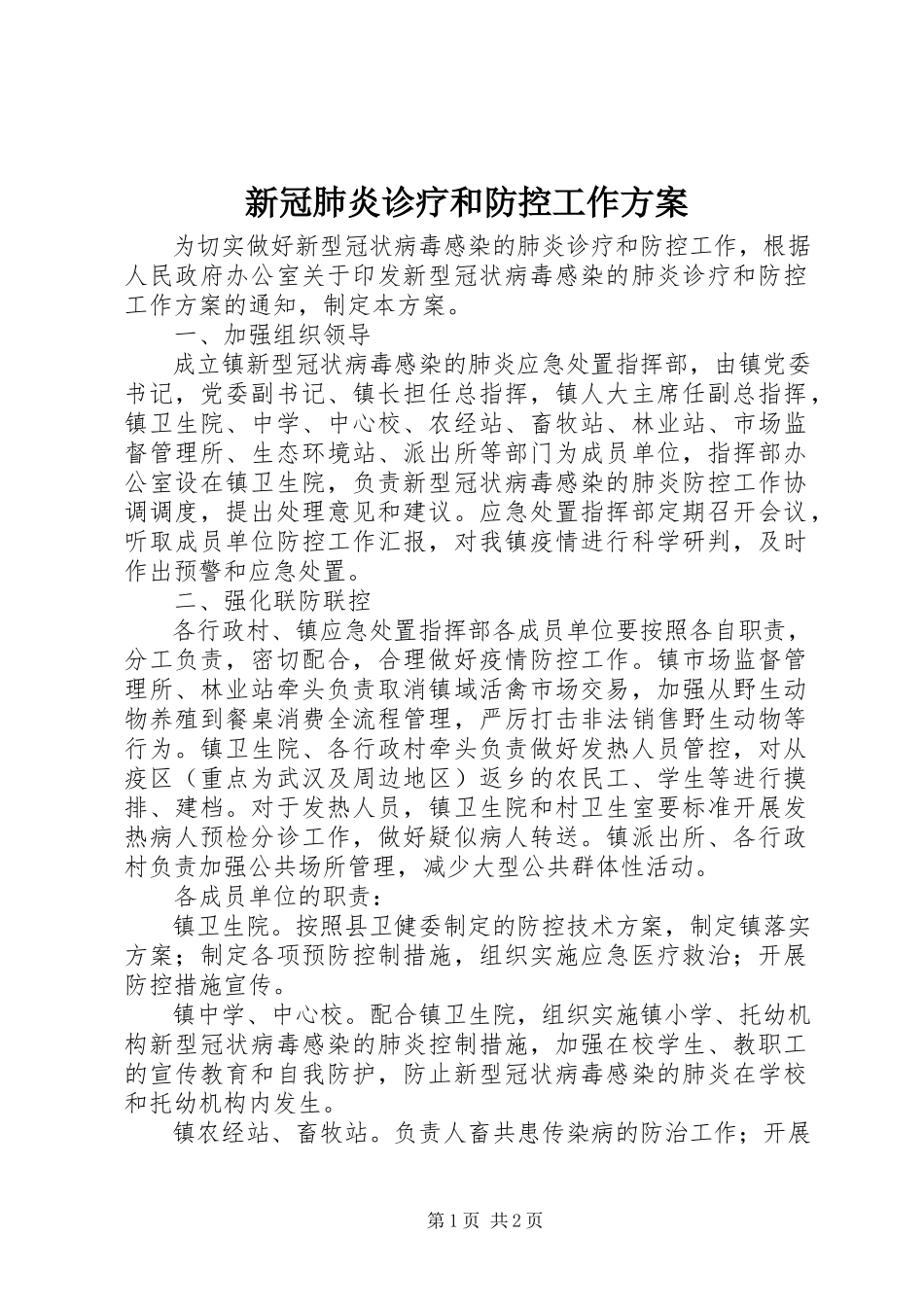 2023年新冠肺炎诊疗和防控工作方案.docx_第1页