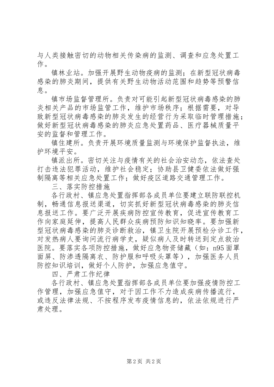 2023年新冠肺炎诊疗和防控工作方案.docx_第2页