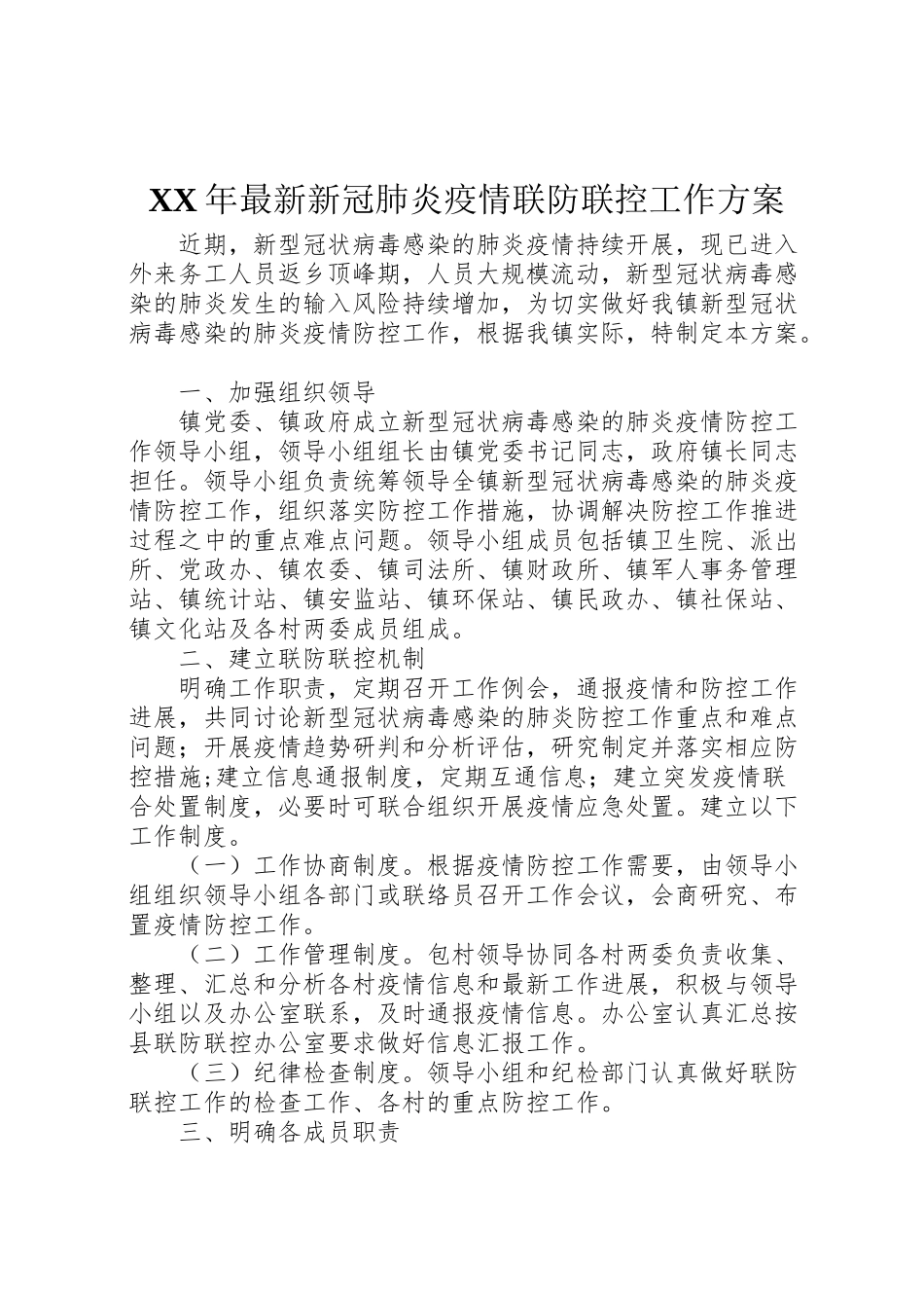 2023年新冠肺炎疫情联防联控工作方案.doc_第1页