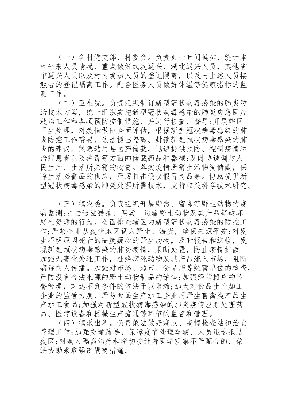 2023年新冠肺炎疫情联防联控工作方案.doc_第2页