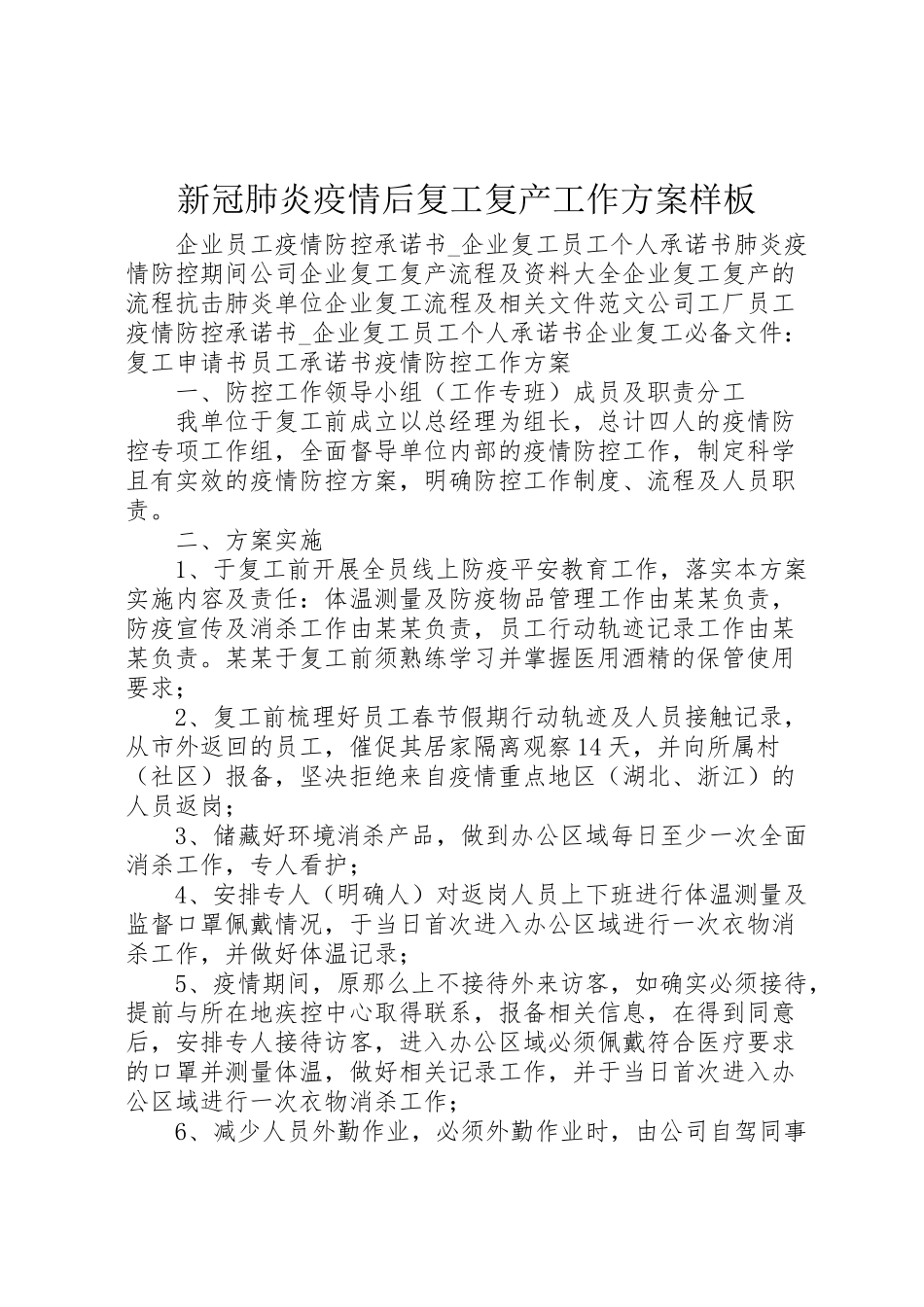 2023年新冠肺炎疫情后复工复产工作方案样板.doc_第1页