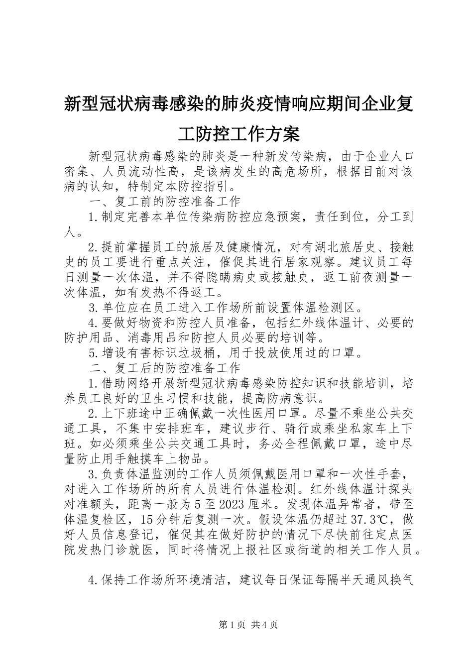 2023年新型冠状病毒感染的肺炎疫情响应期间企业复工防控工作方案.docx_第1页
