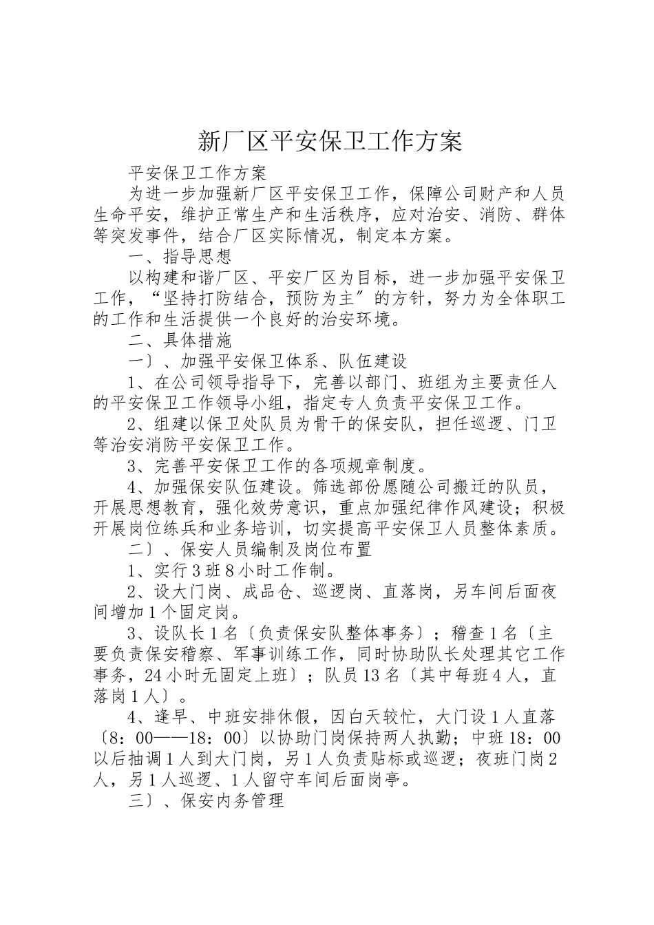 2023年新厂区安全保卫工作方案.doc_第1页