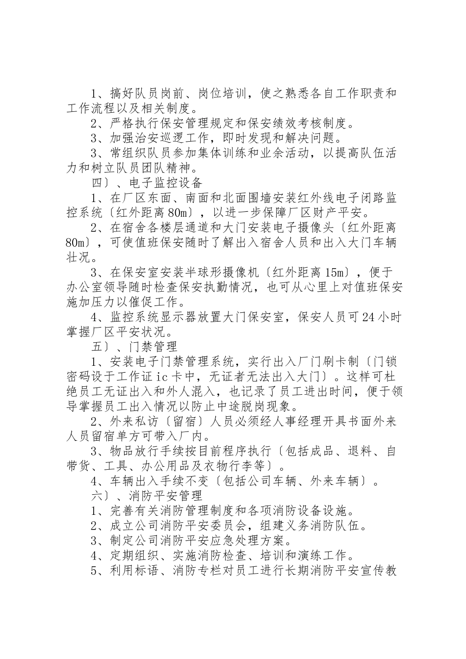 2023年新厂区安全保卫工作方案.doc_第2页