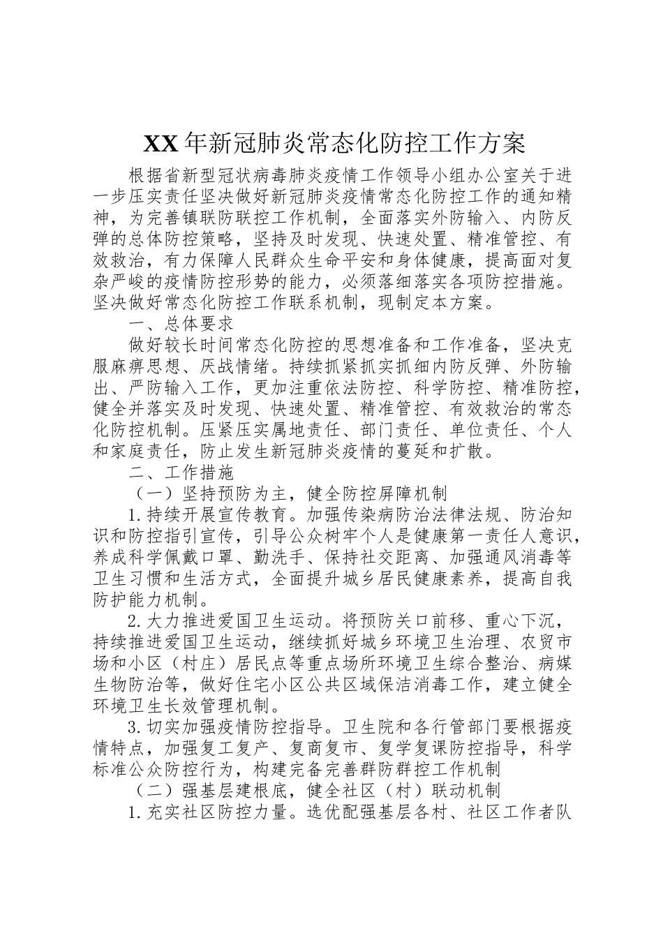 2023年新冠肺炎常态化防控工作方案2.doc_第1页