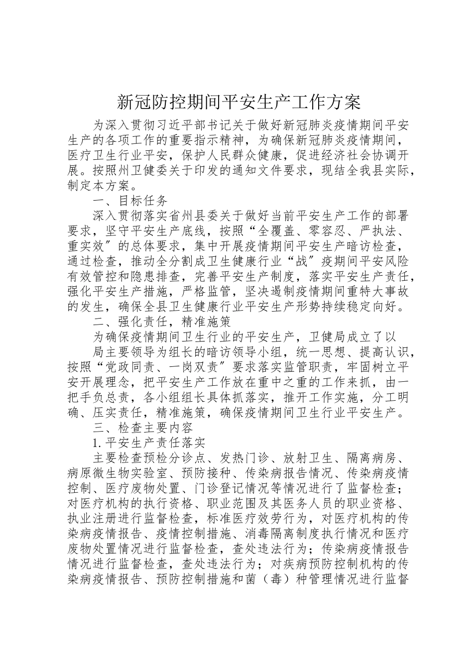 2023年新冠防控期间安全生产工作方案.doc_第1页
