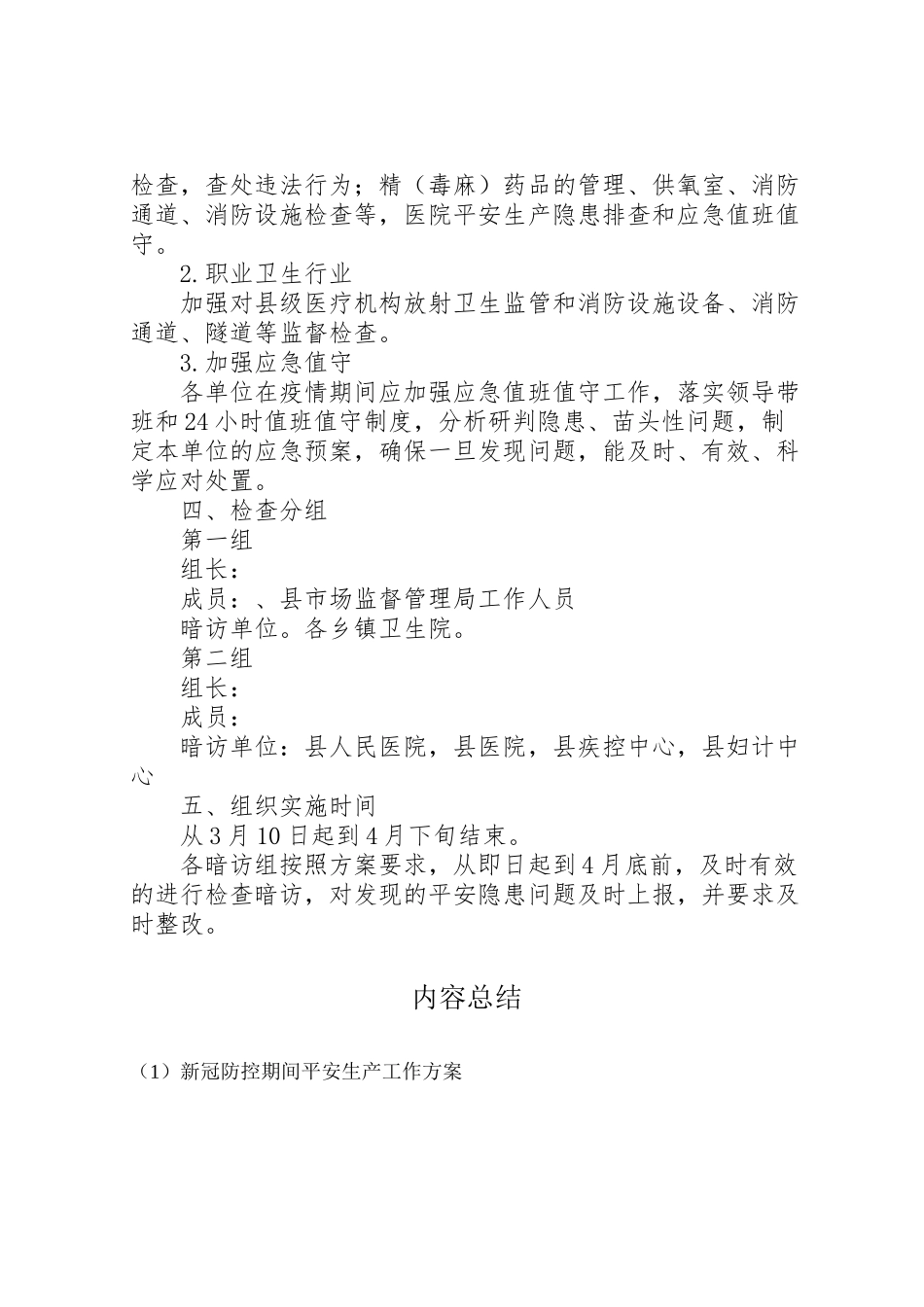 2023年新冠防控期间安全生产工作方案.doc_第2页