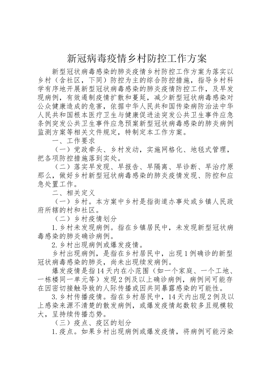 2023年新冠病毒疫情乡村防控工作方案 .doc_第1页