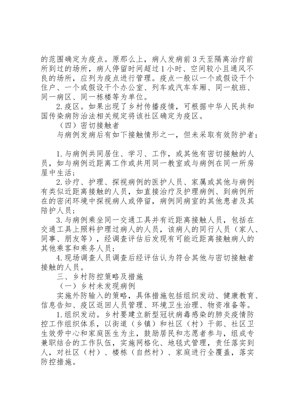 2023年新冠病毒疫情乡村防控工作方案 .doc_第2页