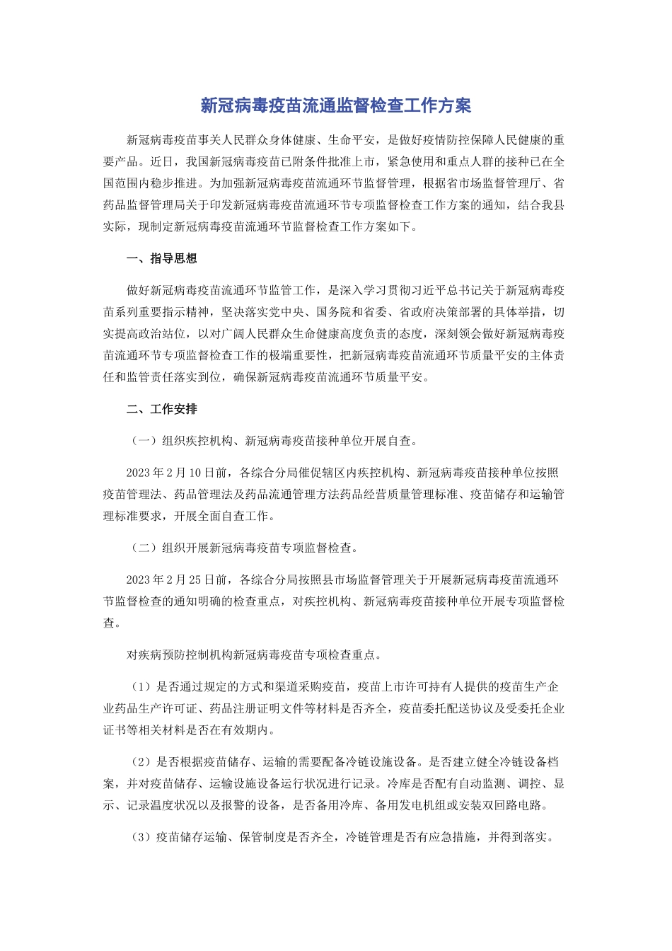 2023年新冠病毒疫苗流通监督检查工作方案.docx_第1页