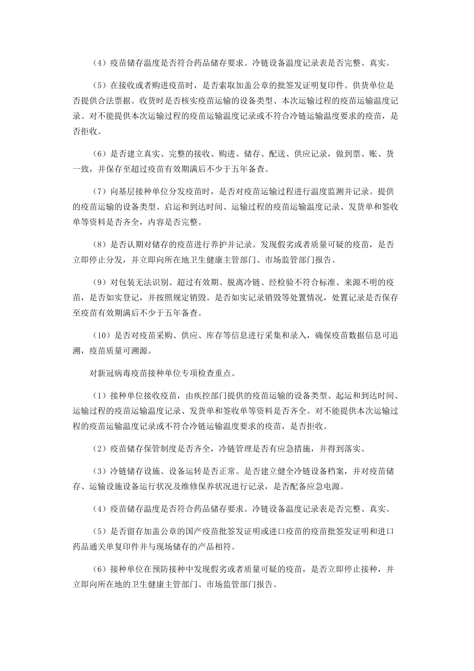 2023年新冠病毒疫苗流通监督检查工作方案.docx_第2页