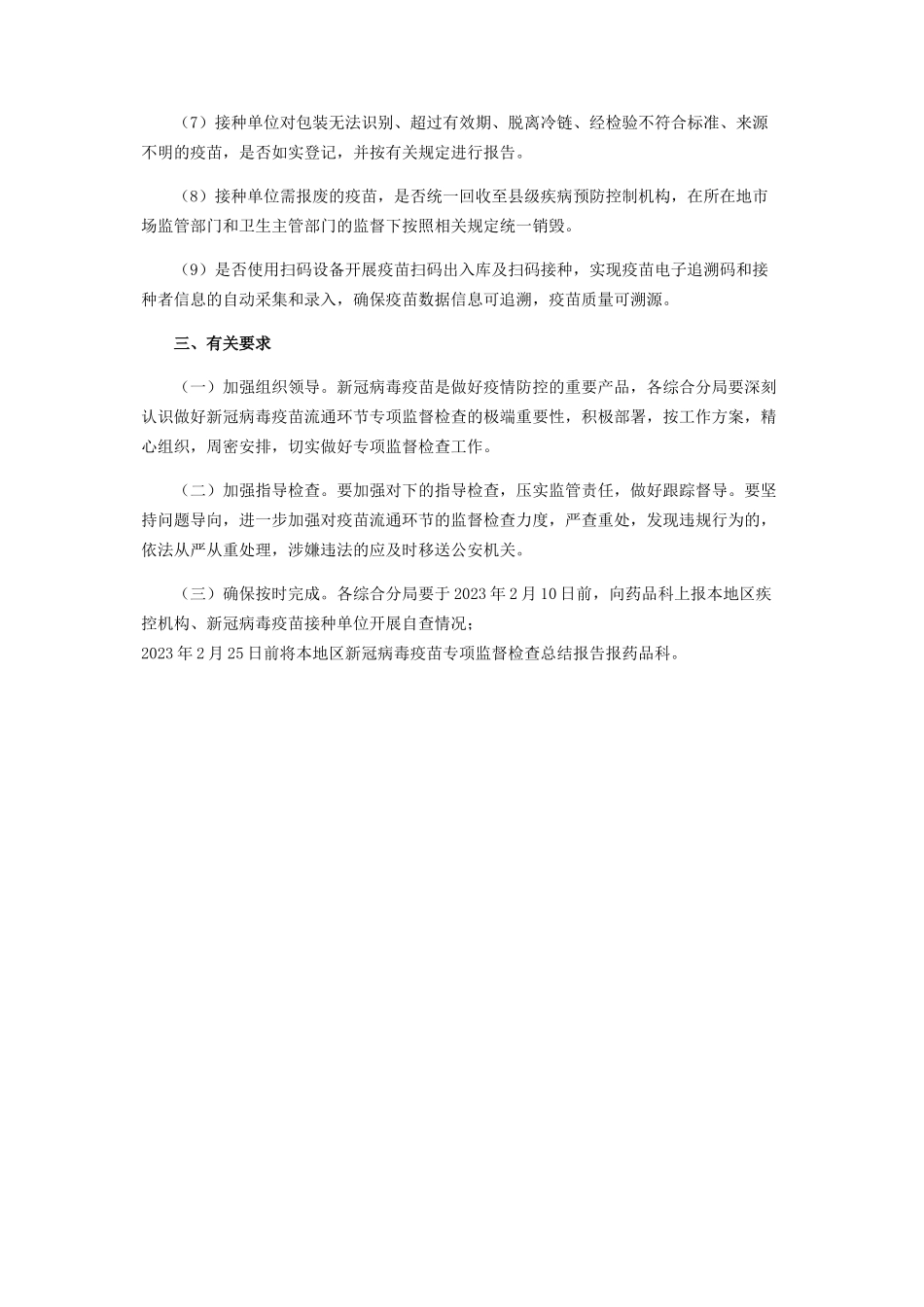 2023年新冠病毒疫苗流通监督检查工作方案.docx_第3页