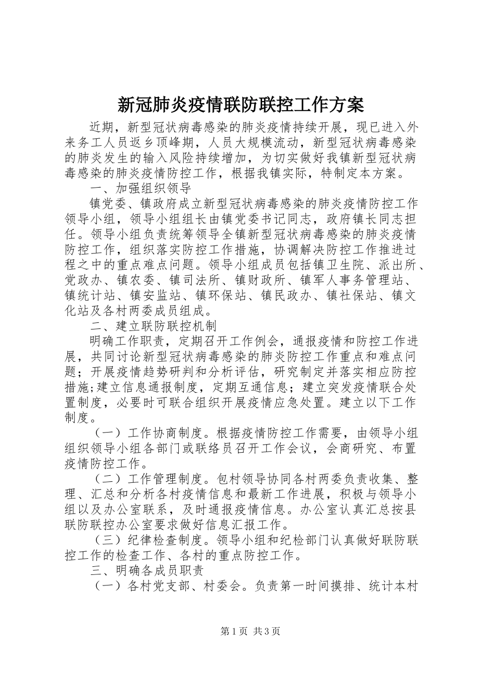 2023年新冠肺炎疫情联防联控工作方案.docx_第1页