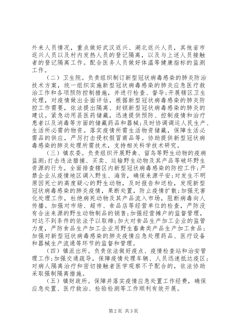 2023年新冠肺炎疫情联防联控工作方案.docx_第2页