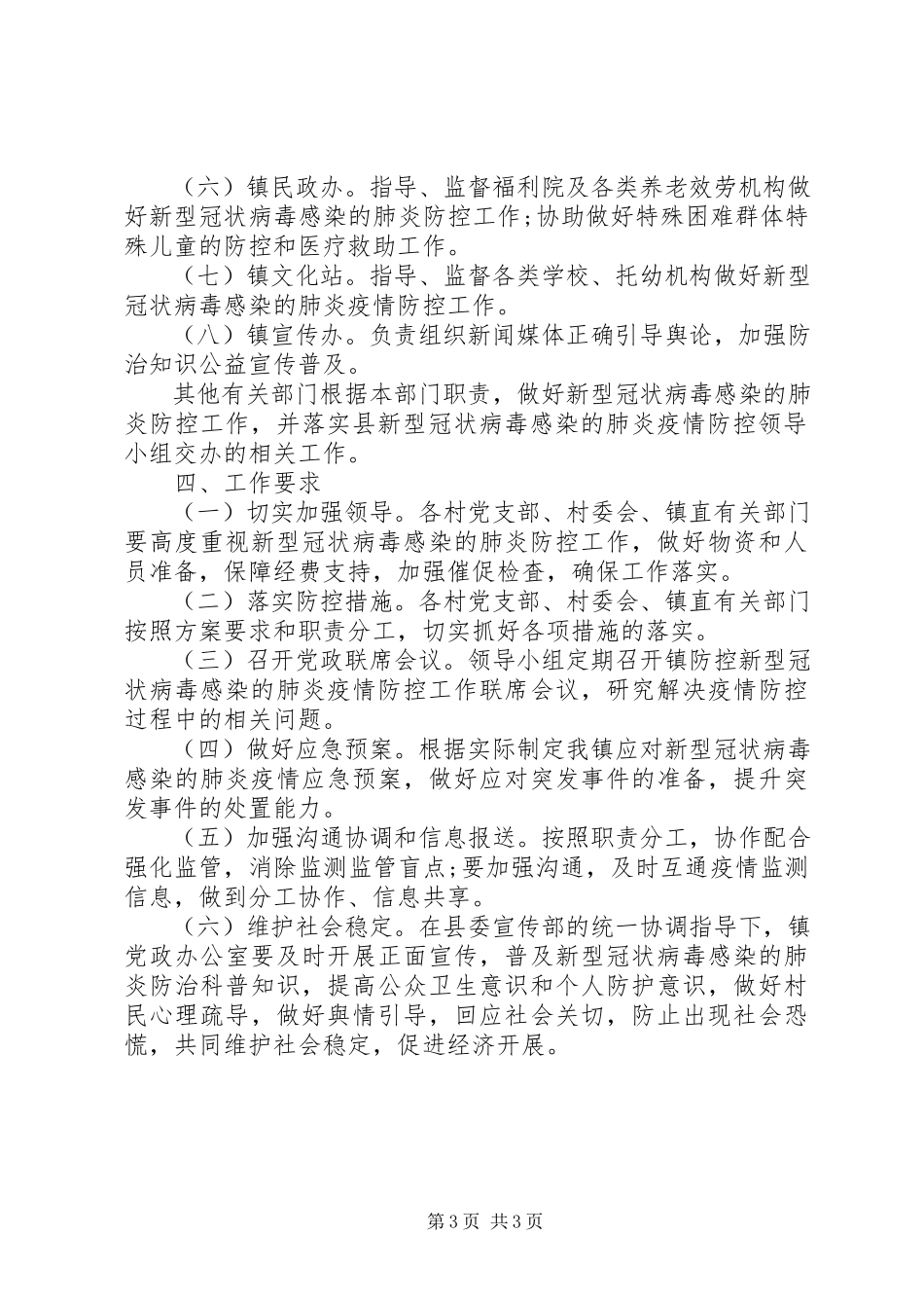 2023年新冠肺炎疫情联防联控工作方案.docx_第3页