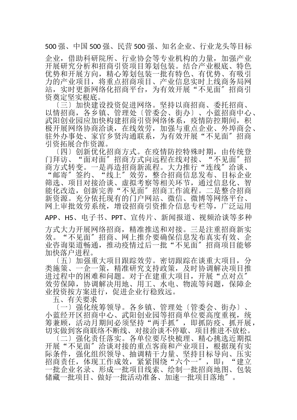 2023年新冠肺炎疫情期间不见面招商引资工作方案.doc_第2页