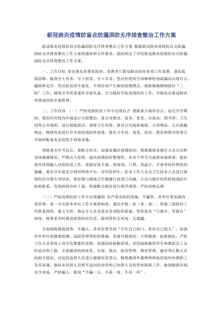 2023年新冠肺炎疫情防盲点防漏洞防无序排查整治工作方案.docx_第1页