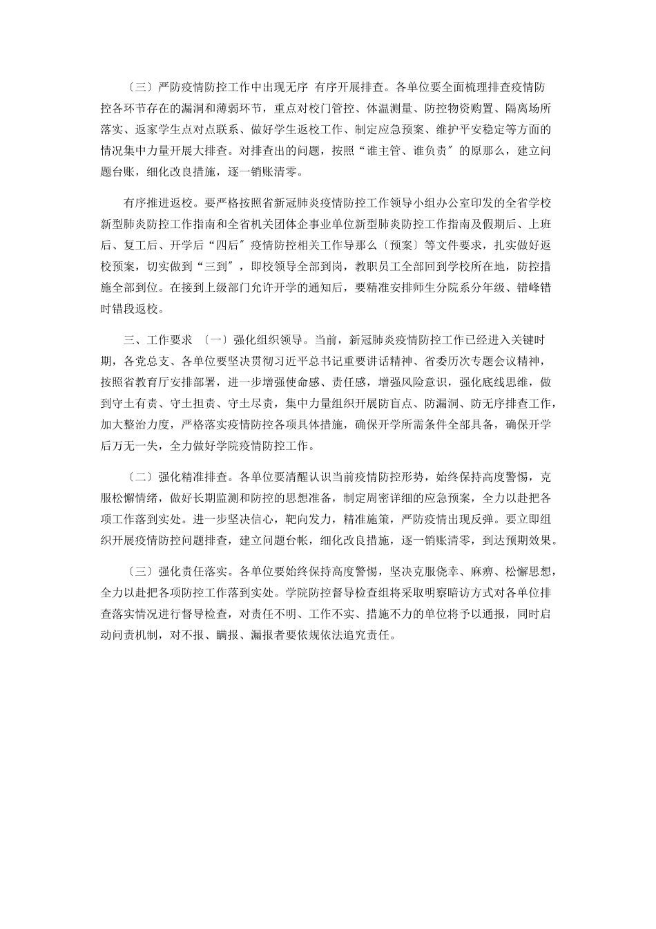 2023年新冠肺炎疫情防盲点防漏洞防无序排查整治工作方案.docx_第2页