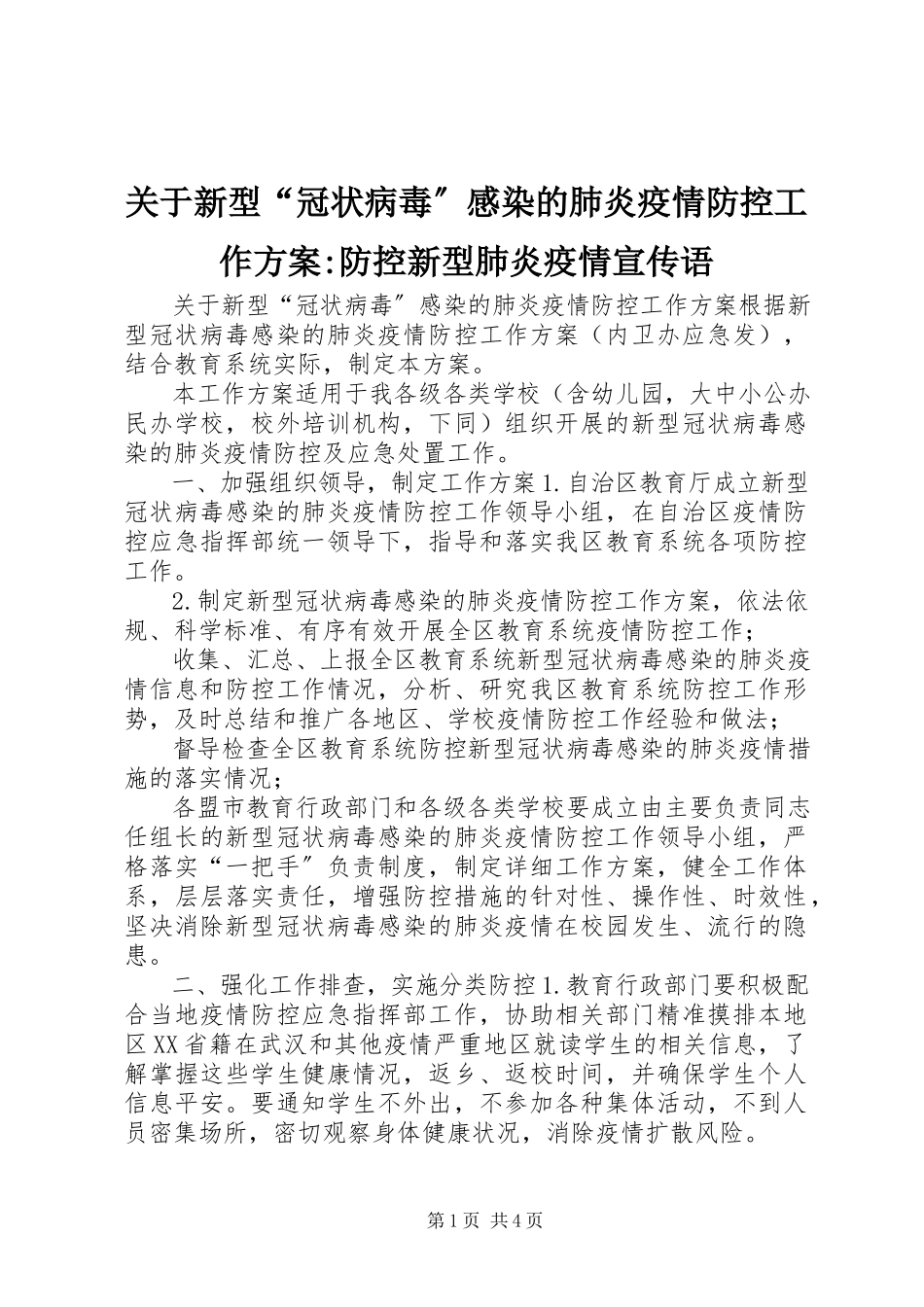2023年新型“冠状病毒”感染的肺炎疫情防控工作方案防控新型肺炎疫情宣传语.docx_第1页