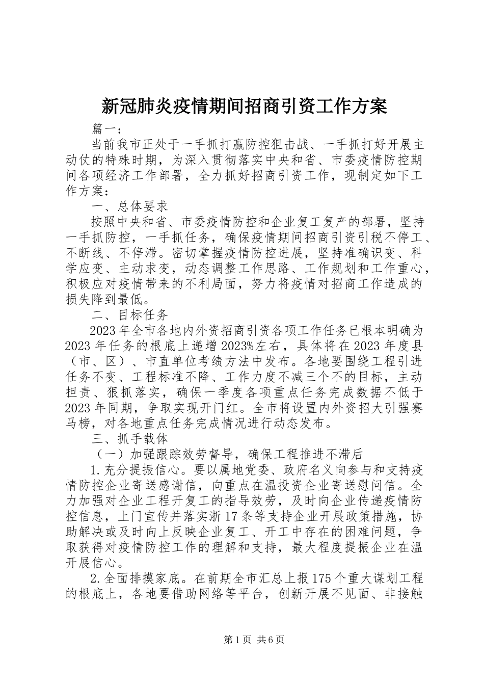 2023年新冠肺炎疫情期间招商引资工作方案.docx_第1页