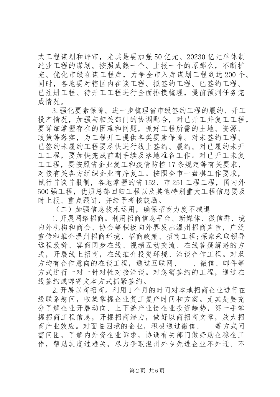 2023年新冠肺炎疫情期间招商引资工作方案.docx_第2页