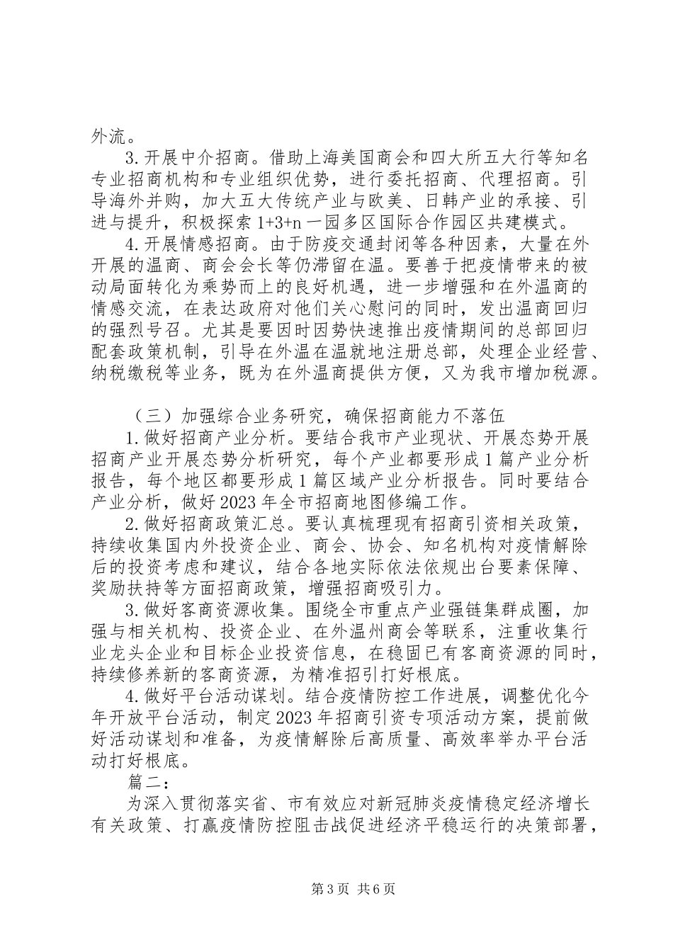 2023年新冠肺炎疫情期间招商引资工作方案.docx_第3页